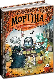Мортіна та захопливий сюрприз — Барбара Кантіні