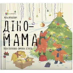 Діно-мама. Твоя святково-зимова історія - Міла Ярошевич - мініатюра 1