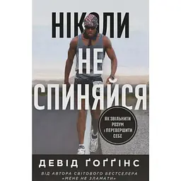 Ніколи не спиняйся. Як звільнити розум і перевершити самого себе - Девід Ґоґґінс Наш Формат (9786178441197)