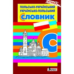 Польсько-український, українсько-польський словник -