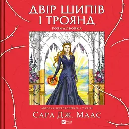 Двір шипів і троянд. Розмальовка - Сара Маас
