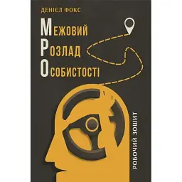 Межовий розлад особистості - Денієл Дж. Фокс