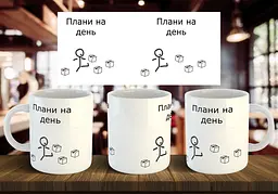 Чашка "Плани на день (2)" 330 мл