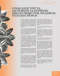 Telegraf. Український дизайн - Анна Карнаух - мініатюра 9