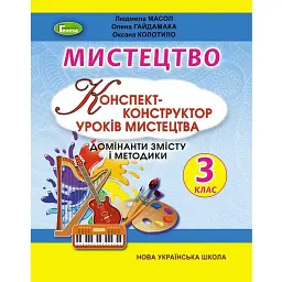 Мистецтво 3 клас. Конспект-конструктор уроків мистецтва - Людмила Масол
