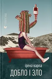 Добло і зло - Ірена Карпа | Видавництво Старого Лева, книга українською, нова, тверда
