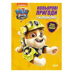 Кольорові пригоди Щенячий Патруль Кремез 237001 з наклейками