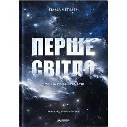 Перше світло - Емма Чепмен