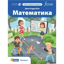 Математика 4 клас. Підручник у 2-х частинах. Частина 1 - Джон Ендрю Біос
