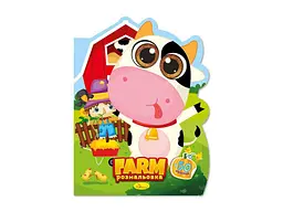 Книжка-розмальовка АПЕЛЬСИН "Миласики" "Farm"