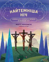 Найтемніша ніч. Найсвітліший день - Марті Маховскі