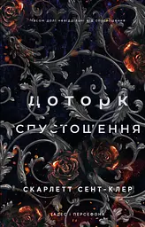 Доторк спустошення