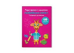 Книга Перші прописи із завданнями. Розвиваємо логіку. Готуємося до письма Crystal Book 4341 shop (9786175474341) - мініатюра 1