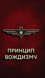 Принцип Вождизму