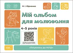 Мій альбом для малювання. 4-5 років - Наталія Юрченко