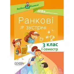 Ранкові зустрічі. 3 клас. І семестр. Посібник для вчителя. -