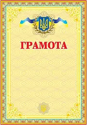 Грамота українська (жовта)