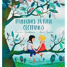 Триматись за руки, сестричко - Оксана Лущевська