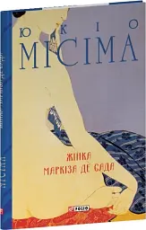 Жінка маркіза де Сада - мініатюра 1