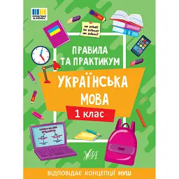 Правила та практикум. Українська мова. 1 клас - Світлана Сіліч