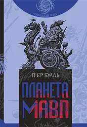 Планета мавп - Пьєр Буль