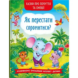 Казки про почуття та емоції Кристал Бук Як перестати соромитися? (F00029751)