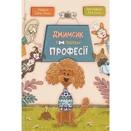 Джимсик у пошуках професії - Ольга Птаха