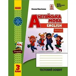 Англійська мова. 3 клас. Тестовий зошит (до підручника "Англійська мова. 3 клас. Start Up!") - Оксана Павліченко