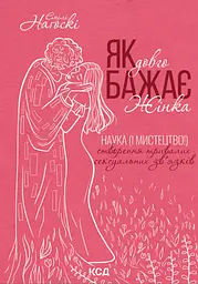 Як довго бажає жінка. Наука (і мистецтво!) створення тривалих сексуальних зв'язків