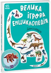 Велика ігрова енциклопедія. Динозаври - Анастасія Толмачова - мініатюра 2