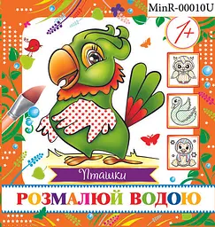 Водна розмальовка міні Арт.MinR-10 U Пташки