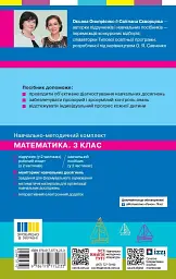 Математика. 3 клас. Моніторинг навчальних досягнень - Оксана Онопрієнко - мініатюра 2