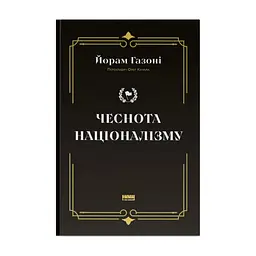 Книга Чеснота націоналізму - Йорам Газоні Наш Формат (9786178434021)