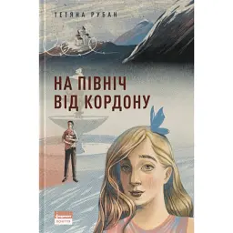 На північ від кордону - Тетяна Рубан - мініатюра 1