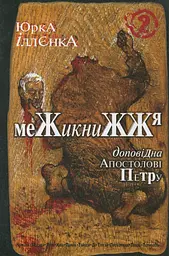 Юрка Іллєнка доповідна Апостолові Петру. Межикнижжя Книга 2 - Юрій Іллєнко