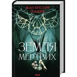 Книга КСД Земля мертвих / Жан-Крістоф Гранже українською kni0004312