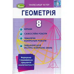 Геометрія 8 клас. Вправи, самостійні роботи, тематичні контрольні роботи, експрес-контроль - Олександр Істер