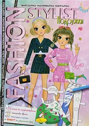 Книга Fashion Stylist Подружки, 12 стор.