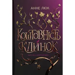 Вартові з Найтсбріджу. Коштовність і Клинок. Книга 1 - Анне Люк - мініатюра 1