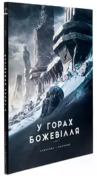У горах божевілля. Том 1 - Говард Лавкрафт | Varvar Publishing, книга українською, нова, тверда