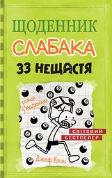 Щоденник слабака. 33 нещастя