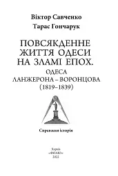 Повсякденне життя Одеси на зламі епох. Одеса Ланжерона-Воронцова (1819-1839) - мініатюра 2