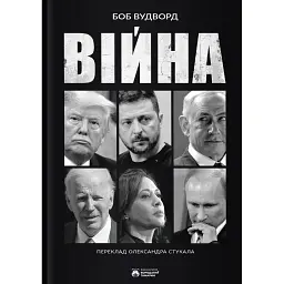 Війна - Боб Вудворд - мініатюра 1