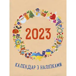 Планери та мотиватори: Календар з наліпками 2023 (480505)
