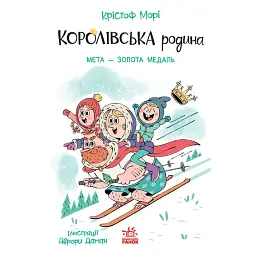 Мета – золота медаль. Королівська родина. Книга 2 - Крістоф Морі