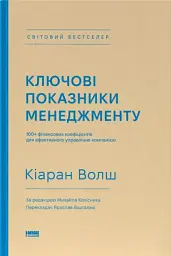 Ключові показники менеджменту. 100+ фінансових коефіцієнтів для ефективного управління компанією