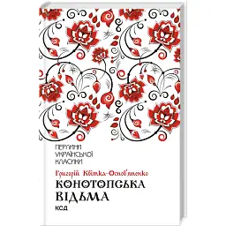 Конотопська відьма - Григорій Квітка-Основ’яненко