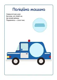 Перші наліпки для малят. Швидкі машинки - мініатюра 2