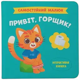 Книга Самостійний малюк. Привіт, горщик! Crystal Book 4853 shop (9786175474853)