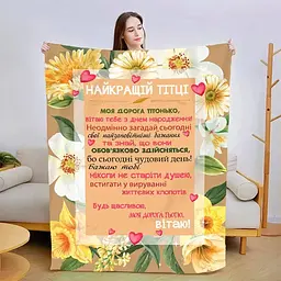 Плед плюшевий 3D зі своїми побажаннями Найкращій Тітці 160х200 см